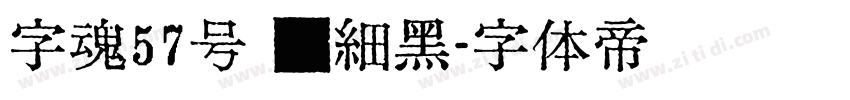 字魂57号 创细黑字体转换